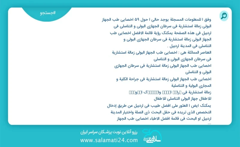 وفق ا للمعلومات المسجلة يوجد حالي ا حول45 اخصائي طب الجهاز البولي زمالة استشارية في سرطان الجهازي البولي و التناسلي في اردبیل في هذه الصفحة...